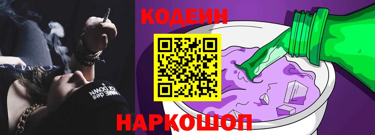 Codein Purple Drank  Вход с VPN  Лабинск  Кодеиновый сироп Lean Purple Drank 